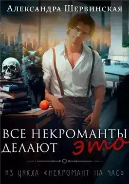 Обложка книги Все некроманты делают это