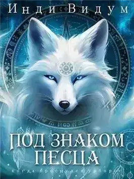 Обложка книги Под знаком Песца. Книга 1
