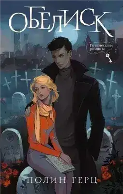 Обложка книги Обелиск