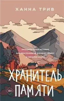 Обложка книги Хранитель памяти