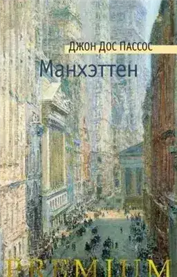 Обложка книги Манхэттен