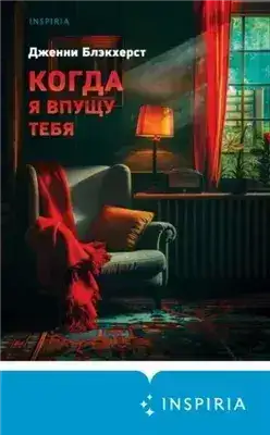 Обложка книги Когда я впущу тебя