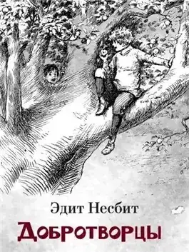 Обложка книги Добротворцы