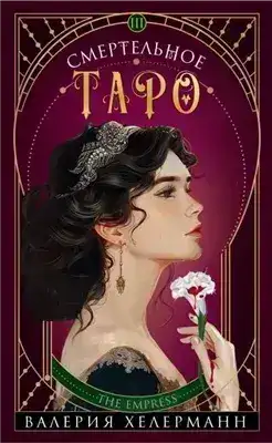 Обложка книги Смертельное таро