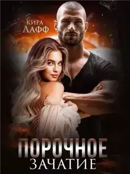 Обложка книги Порочное зачатие