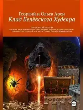 Обложка книги Клад Белёвского Худеяра