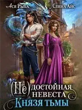 Обложка книги (Не) достойная невеста Князя Тьмы