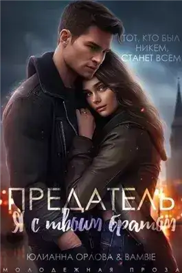 Обложка книги Предатель. Я с твоим братом