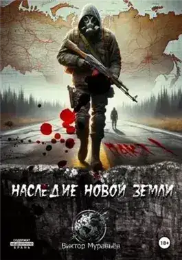 Обложка книги Наследие Новой Земли: Пакт 1