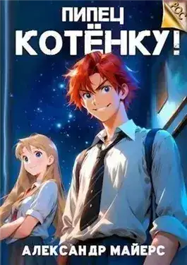 Обложка книги Пипец Котёнку! Книга 1