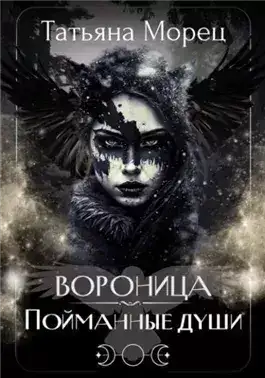 Обложка книги Вороница. Пойманные души