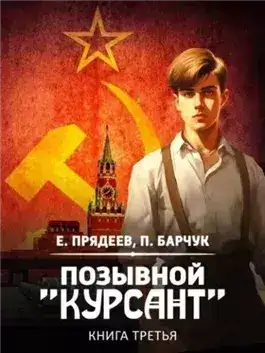 Обложка книги Позывной «Курсант». Книга 3