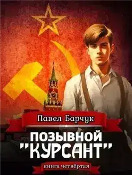 Обложка книги Позывной «Курсант». Книга 4