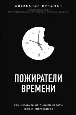 Обложка книги Пожиратели времени. Как избавить от лишней работы себя и сотрудников