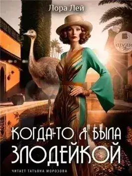 Обложка книги Когда-то я была злодейкой