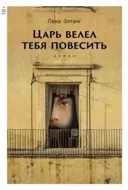 Обложка книги Царь велел тебя повесить