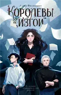 Обложка книги Королевы и изгои