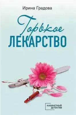 Обложка книги Горькое лекарство