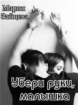 Обложка книги Убери руки, малышка
