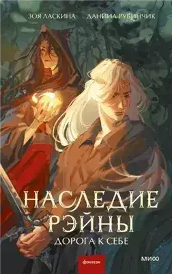 Обложка книги Наследие Рэйны. Дорога к себе