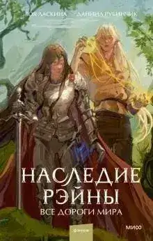 Обложка книги Наследие Рэйны. Все дороги мира