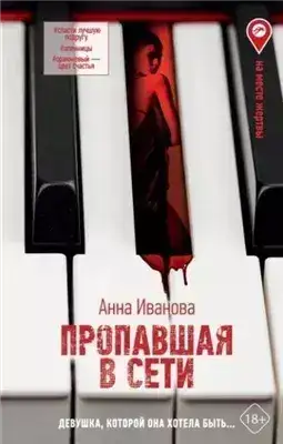 Обложка книги Пропавшая в сети