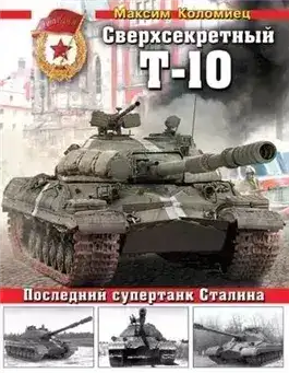 Обложка книги Сверхсекретный Т-10. Последний супертанк Сталина