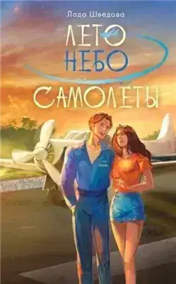 Обложка книги Лето. Небо. Самолеты