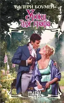 Обложка книги Уроки для графа