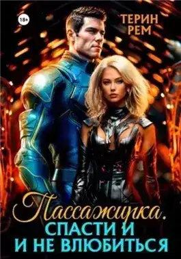 Обложка книги Пассажирка. Спасти и не влюбиться