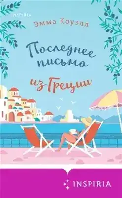 Обложка книги Последнее письмо из Греции