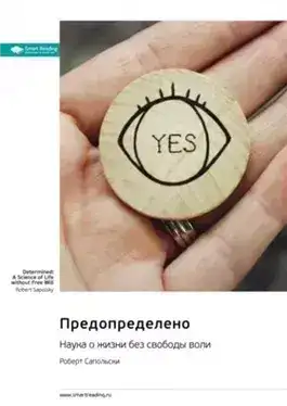 Обложка книги Предопределено. Наука о жизни без свободы воли. Саммари