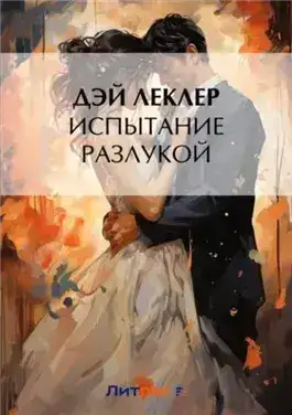 Обложка книги Испытание разлукой