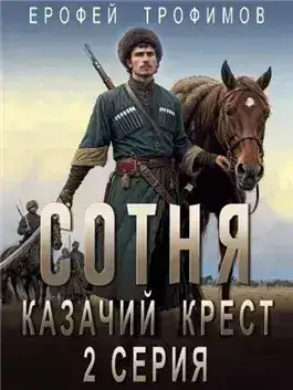 Обложка книги Казачий крест 2