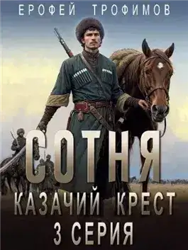 Обложка книги Казачий крест 3