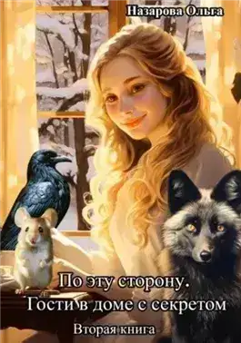 Обложка книги Гости в доме с секретом
