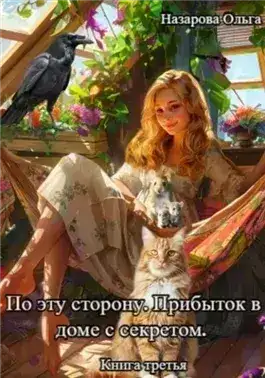 Обложка книги Прибыток в доме с секретом