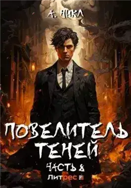 Обложка книги Повелитель теней. Книга 8. Финал