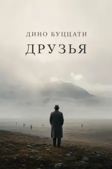 Обложка книги Друзья