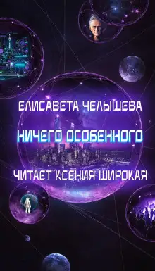 Обложка книги Ничего особенного