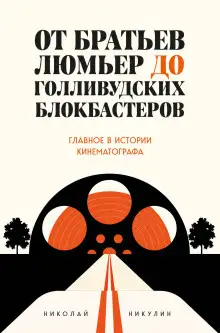 Обложка книги От братьев Люмьер до голливудских блокбастеров