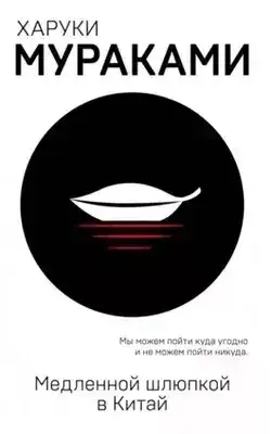 Обложка книги Медленной шлюпкой в Китай (сборник)