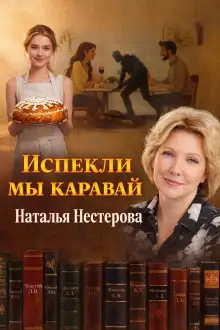 Обложка книги Испекли мы каравай