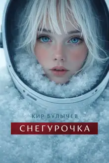 Обложка книги Снегурочка