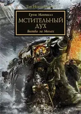 Обложка книги Warhammer 40000. Дух мщения