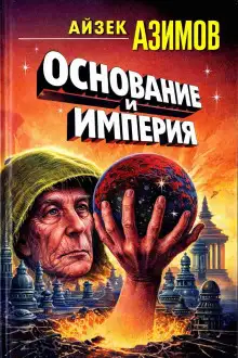 Обложка книги Основание и Империя