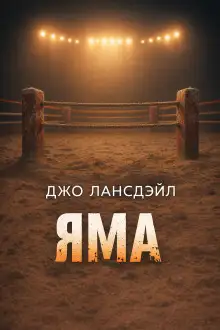 Обложка книги Яма
