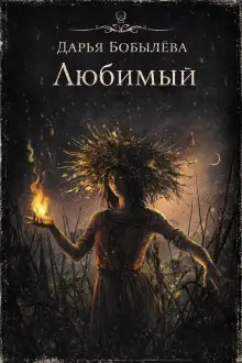 Обложка книги Любимый