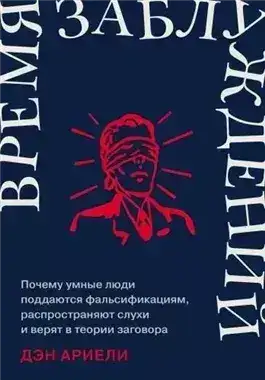 Обложка книги Время заблуждений: Почему умные люди поддаются фальсификациям, распространяют слухи и верят в теори