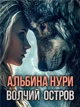Обложка книги Волчий остров